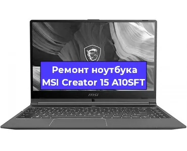 Ремонт ноутбуков MSI Creator 15 A10SFT в Воронеже